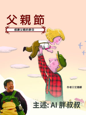 cover image of 父親節：感謝父親的節日－正版AI人聲胖叔叔